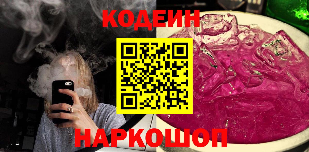 Хабаровск  Кодеин Purple Drank  Codein Purple Drank  Вход с VPN 